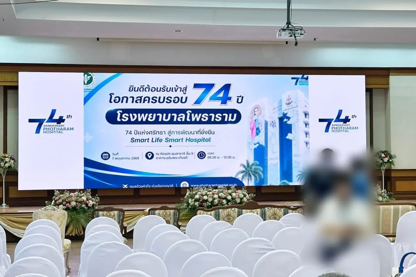 ห้องประชุมโรงพยาบาลพร้อมจอ LED แสดงข้อความต้อนรับครบรอบ 74 ปี